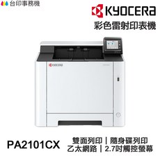 KYOCERA 京瓷 ECOSYS PA2101CX 彩色雷射印表機 雙面列印 乙太網路 2.7吋觸控螢幕, PA2101CX含原廠碳粉匣,不加購碳粉