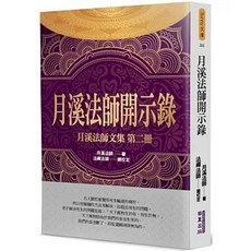 華夏(貿騰)出版 月溪法師開示錄：月溪法師文集(2)(月溪法師), 單本