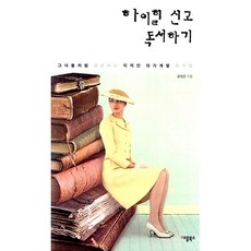 하이힐 신고 독서하기 윤정은