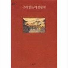 근대 일본의 천황제, 이산, 스즈키 마사유키 저