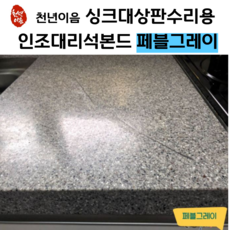 천년이음 페블그레이 색상 인조대리석 접착제 초강력 본드 싱크대상판수리 보수제, 1개