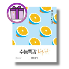 EBS 수능특강 라이트 영어듣기 (2026) (쌩쌩배송)