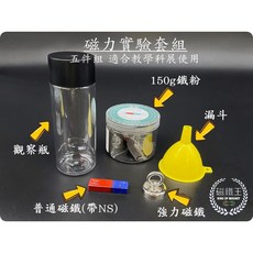 磁鐵王教學實驗套裝組：鐵粉、磁鐵、磁力線觀察，科展教學適用, 1個