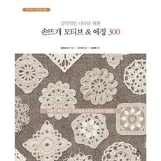 손뜨개 모티브 & 에징 300 / 일본 보그사 / 참돌