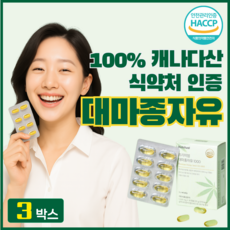 대마종자유 식약처인증 냉압착 햄프씨드 오일 캐나다산 기름 캡슐 1000mg 오메가3 6 9 프리미엄 감마리놀렌산 카나비노이드 HEMPSEEDOIL 식물성 영양제, 3박스, 30정