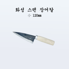 [부경마켓]국산 주방 전통칼 화성 스텐 장어칼 소120mm, 1개