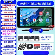 화물차 트럭 전용 블랙박스 버스 탑차 후방카메라 다채널, 기본구성, 다중 렌즈, 68만개 4채널휴대폰상호연결내비게이션 10inch 경고