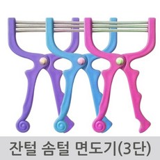 [다옴하우스] 잔털 솜털 면도기 겨털 다리털 제모기 제거기 얼굴솜털 헤어라인정리(3단)