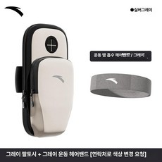 GLOPIC 러닝휴대폰밴드 러닝벨트 스마트폰암밴드 벨트, 1개, 실버그레이 세트 [팔 가방 + 헤어밴드]