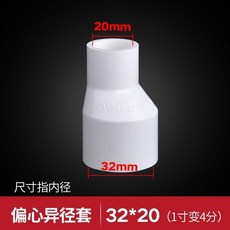 無品牌 給水偏心異徑套PVC變徑異徑套直接直通PVC給水管配件接頭管件, 白色32*20偏心異徑套, 1個
