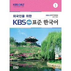為外國人準備的KBS標準韓語1:實用文法, 亨雪出版公司