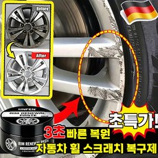 자동차 휠 스크래치 복구제 자동차 휠 복원 크림 자동차 휠 복원 차량 흠집 관리 크림 자동차 휠 스크래치 제거 세트 rim renewal paste 사은품 런덤 증정, 1개, 80g