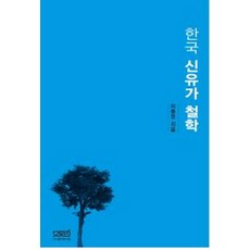 한국 신유가 철학, 문사철, 이종우 저