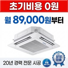 삼성 시스템에어컨 36개월 구독 사무실 매장 천장형 냉난방기, 매립배관형, 0