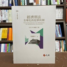 元照 經濟刑法—全球化的犯罪抗制 (2021年增修三版), 單本