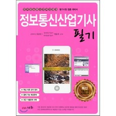 2016 정보통신산업기사 필기, 세화