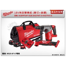 ＊中崙五金【附發票】美沃奇 18V無刷雙機組 (M18FMT-0 M18FHX-0)), 1個, 雙機組 不含贈品M18AF-0