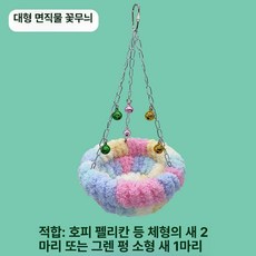 앵무새 둥지 면직물 해먹 스윙 걸이 소형 패브릭 천 잉꼬 방울 원형 고리 행거 그네 벨, 1개, 대형 플로럴 패턴