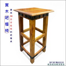 歐舍傢居 實木吧檯椅 仿古造型方形高腳椅, 棕色, 1個