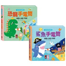 風車 幾米兒童圖書 神奇探索遊戲書 恐龍鯊魚手電筒 注音版 親子互動 激發專注力 觀察力與創造力, 全套2款 數量請下2