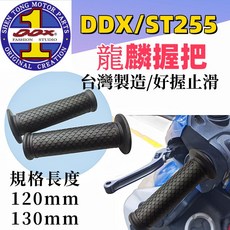 DDX 龍麟握把 台灣製造 新止滑款 長度120/130mm, 1個, 長度 120mm