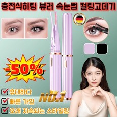 [독일] 충전식히팅 뷰러 속눈썹 컬링고데기 다기능 2 in 1집게형 속눈썹 고데기 오래 지속되는 스타일링/더 많은 컬, (3개)블랙