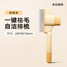gurupet 自潔排梳 寵物梳毛工具 貓咪狗狗通用, 自潔排梳【香蕉黃】,全新升級 可一鍵去毛, 1個