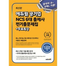 에듀윌 공기업 NCS 6대 출제사 찐기출문제집+무료특강