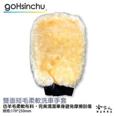 雙面羊毛洗車手套 長毛打蠟不傷漆鋼圈鍍膜, 1個