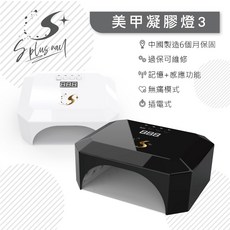 【Splus (S )】無線美甲燈 蓄電式光撩燈 可拆底板 記憶感應 美甲燈, 黑色, 白色