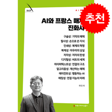 AI와 프랑스 매체 진화사 + 쁘띠수첩 증정, 커뮤니케이션북스, 곽민석