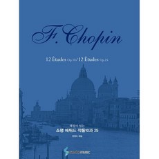 해설이 있는 쇼팽 에튀드 작품 10과 25, 삼호뮤직, 편집부