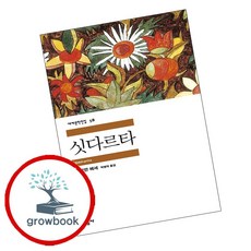 싯다르타, 민음사, <헤르만 헤세> 저/<박병덕> 역