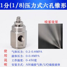 华润 不鏽鋼二流體霧化噴嘴 氣水混合除塵加濕, 1個, 壓力式六孔錐形