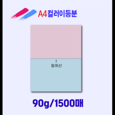 A4컬러이등분/이등분지/컬러이등분용지/