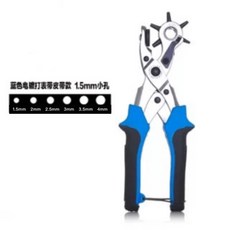 打孔鉗 錶帶皮帶打孔器 圓孔 扁孔, 1個, 藍銀色/全圓孔1.5mm小孔款