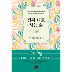 진짜 나로 사는 삶 / 로널드 J. 프레데릭 / 삶과지식