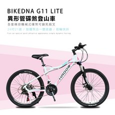 BIKEDNA G11 LITE 24吋21速異形管碟煞鋁合金登山車山地車21速全套線控機械式碟煞可鎖死前叉CP值首選, 白粉, 1個