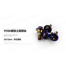 POSH 鍍鈦前土除螺絲 M6*15MM - DRG適用 (單顆販售), 1個, 白鐵,單顆價