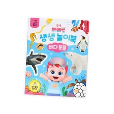 더핑크퐁 베베핀 생생놀이북 바다동물 한글교구 언어장난감 글자놀이 유아동교구