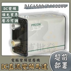 PRODN 智慧變頻恆壓加壓機 DC直流變頻馬達, 1個, DIC2200／3HP