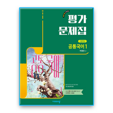 비상 공통국어1 평가문제집 박영민 (2022개정 교육과정), 국어영역