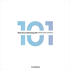 데이터 드리븐 마케팅 101 +미니수첩제공, 한국광고총연합회, 하나로애드컴