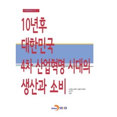 10年後大韓民國第四次工業革命時代的生產與消費：未來策略報告書, 未來創造科學部未來準備委員會,KISTEP,KAIST 合著, 津韓M&B
