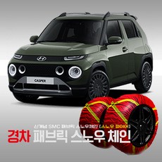 미끄럼방지 간단설치 경차 캐스퍼 패브릭 스노우체인 스노우 직물체인 2p 1세트 CASPER 겨울용품, 1개