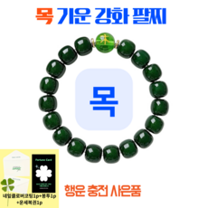 사주팔찌 사주오행팔찌 오행팔찌 음양오행팔찌 사주팔자팔찌 목기운 팔찌 수기운 팔찌 화기운 팔찌 금기운 팔찌 토기운 팔찌 오행팔찌 오행보충 금전운 팔찌 오행팔찌 재물운팔찌, 1개, 녹색(목기운)
