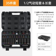 百物集 1/2/ 氣動長套筒 6件套 輪胎螺帽拆卸, 1個, 35件套【6角短套筒】