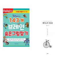 똑똑해지는 143개 브레인 숨은그림찾기 + 세이노의 가르침 (전2권)