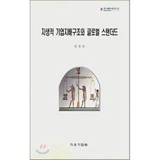 자생적 기업지배구조와 글로벌 스탠더드, 자유기업센터, 김정호 저