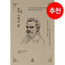 초역 니체의 말 + 쁘띠수첩 증정, 지혜의숲, 프리드리히니체